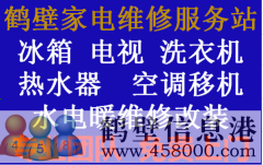 鶴壁專業(yè)家電維修，電視，冰箱，空調(diào)，洗衣機(jī)，熱水器，暖氣