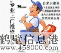 鶴壁維修水電、水管、電路、空調(diào)、家電上門服務(wù)電話