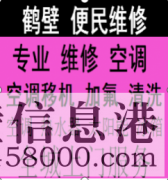 鶴壁免費(fèi)上門維修空調(diào)移機(jī)修冰箱修熱水器修電視修太陽能電話