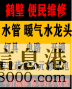 鶴壁淇濱區(qū)低價疏通維修馬桶，疏通改造管道電話，水電暖維修