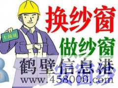 鶴壁換隱形紗窗、推拉紗窗、折疊窗紗、紗門、紗框電話