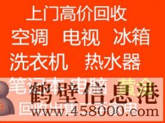 鶴壁上門(mén)回收空調(diào)免費(fèi)拆卸電話