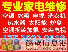 淇濱區(qū)專業(yè)修家電修熱水器太陽能空調電視冰箱洗衣機