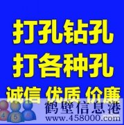 【打孔開孔】鶴壁市專業(yè)打孔，鉆孔電話上門服務(wù)