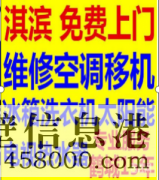 鶴壁安裝空調(diào)，空調(diào)打孔，修裝熱水器等電話(huà)1783810059