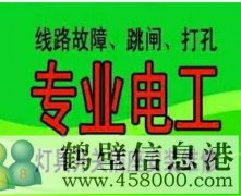 鶴壁市專業(yè)維修:電路維修,跳閘,漏電,短路,閘刀合不上