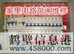 鶴壁專業(yè)電工檢修電路跳閘 布線接電線 不通電換插座