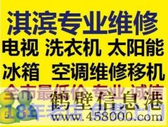 鶴壁修家電修空調(diào)冰箱洗衣機電視等15239237200