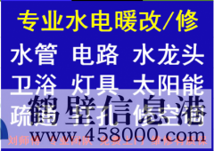 2021年鶴壁專業(yè)修水管 暖氣 電路等水電暖維修電話