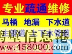 2021年鶴壁專業(yè)疏通馬桶 疏通下水道 修下水道漏水等