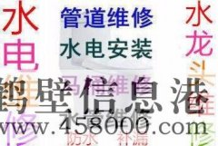 202鶴壁市專業(yè)水管維修安裝、水龍頭維修 接水管改水管電話