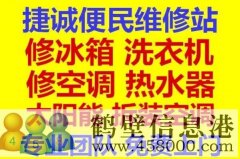 鶴壁專業(yè)維修冰箱加氟維修洗衣機維修熱水器維修空調移機拆裝空調