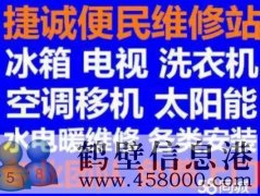 鶴壁新區(qū)專業(yè)維修安裝空調(diào)，冰箱冰柜，洗衣機(jī)，電視，熱水器電話