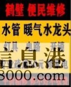 鶴壁新區(qū)專業(yè)疏通馬桶下水道疏通清洗，維修水管電路暖氣電話