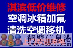 鶴壁維修冰箱，洗衣機(jī)，空調(diào)，電視，熱水器電話