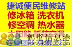 鶴壁新區(qū)專業(yè)維修冰箱，空調(diào)，電視，洗衣機電話