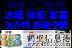 鶴壁新區(qū)低價拆移空調(diào)，安裝空調(diào)，空調(diào)移機(jī)維修回收電話