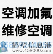 鶴壁新區(qū)專業(yè)維修空調(diào)，空調(diào)加氟清洗，安裝空調(diào)電話