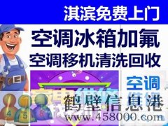 鶴壁新區(qū)專業(yè)維修空調(diào)，冰箱，加氟拆裝空調(diào)電話