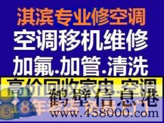 鶴壁新區(qū)維修空調(diào)，安裝空調(diào)，空調(diào)加氟，回收空調(diào)